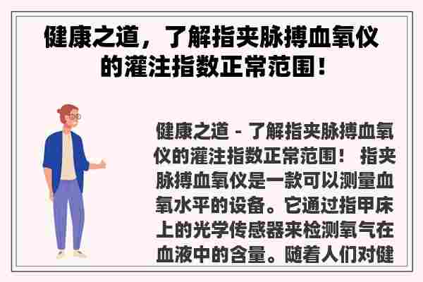 健康之道，了解指夹脉搏血氧仪的灌注指数正常范围！